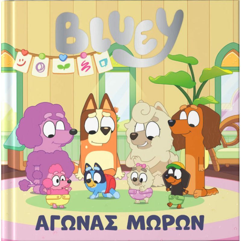 Bluey-Αγώνας Μωρών (7900.0011)