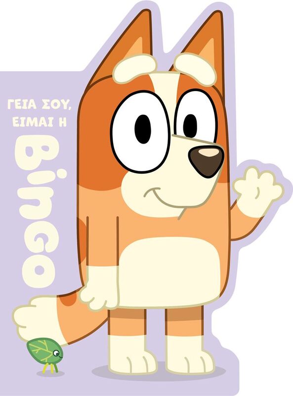 Bluey-Γεια Σου,Είμαι Η Μπίνγκο (7900.0020)