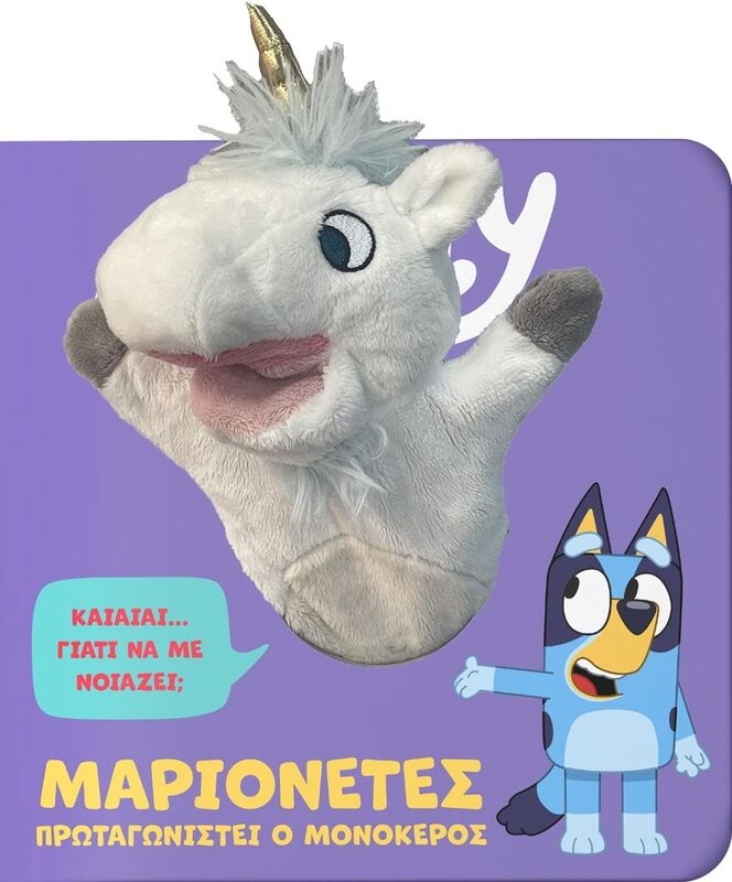 Bluey-Μαριονέτες, Πρωταγωνιστεί Ο Μονόκερος (7900.0029)