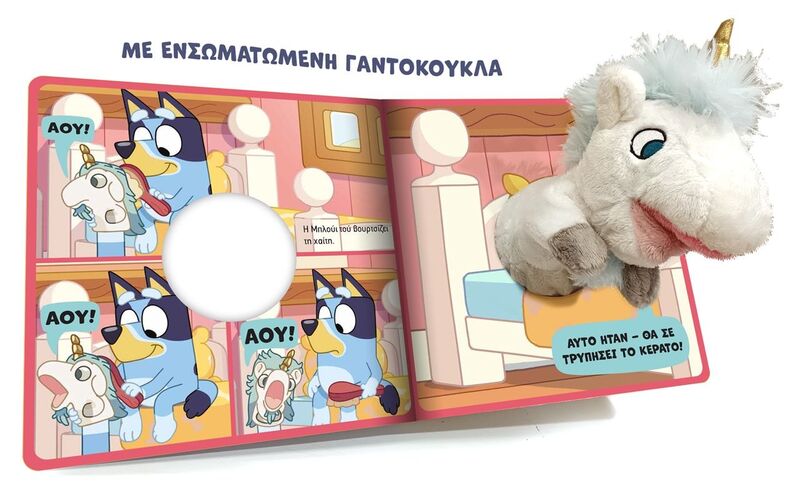 Bluey-Μαριονέτες, Πρωταγωνιστεί Ο Μονόκερος (7900.0029) - φωτογραφία 2