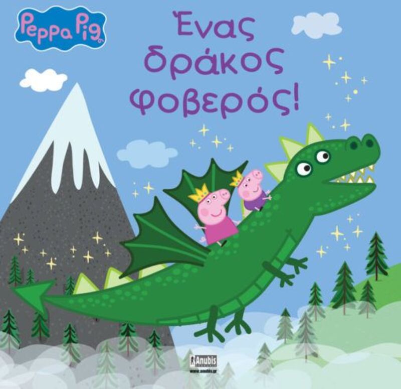 Πέππα Το Γουρουνάκι-Ένας Δράκος Φοβερός! (7700.1109)