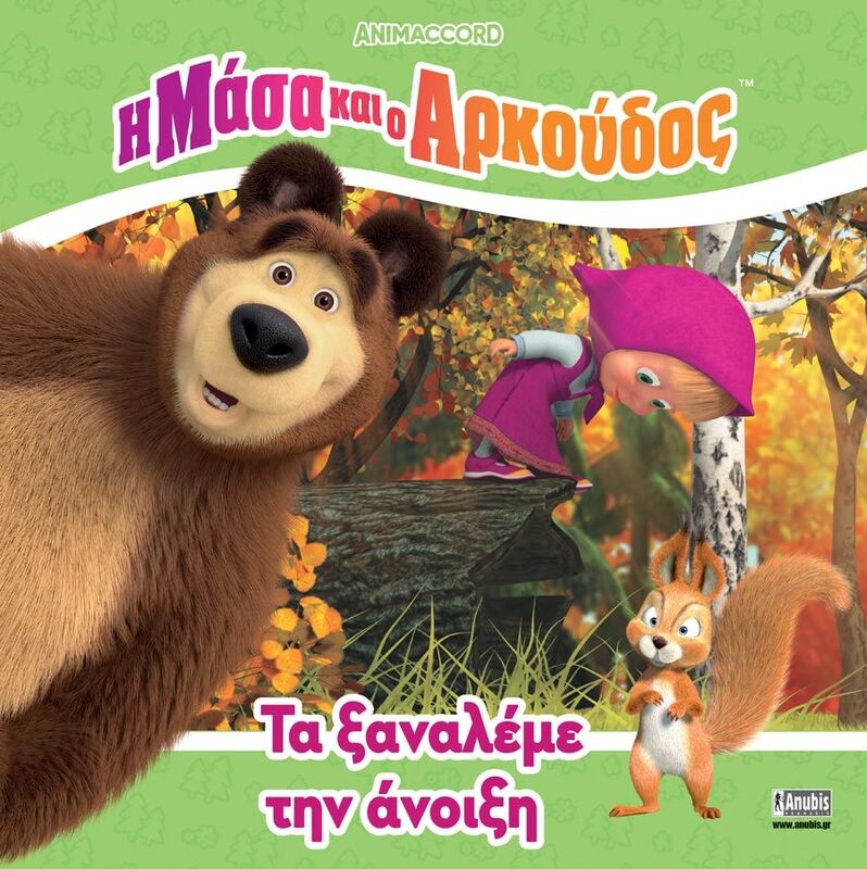 Η Μάσα Και Ο Αρκούδος-Τα Ξαναλέμε Την Άνοιξη (7701.4002)