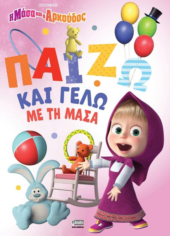 Η Μάσα Και Ο Αρκούδος-Παίζω Και Γελώ Με Τη Μάσα (7701.4003)