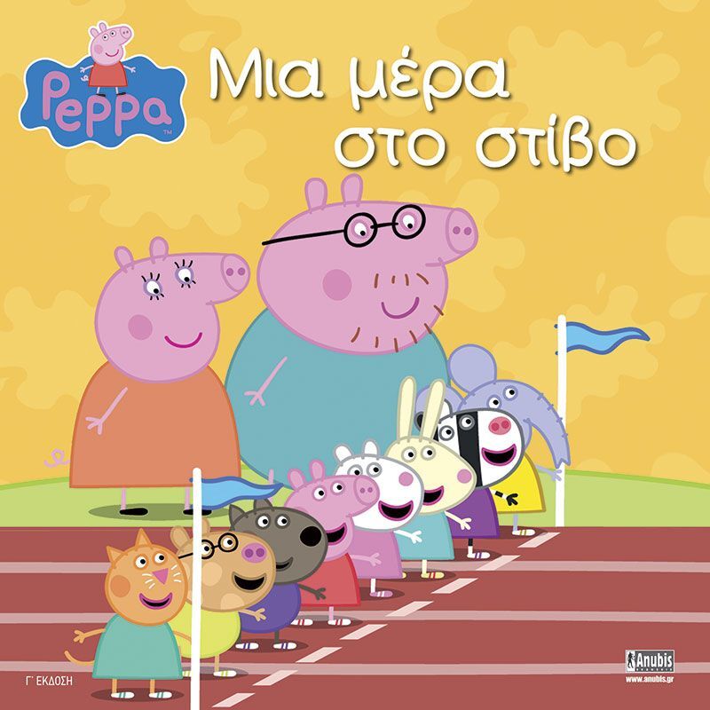 Πέππα Το Γουρουνάκι-Μια Μέρα Στο Στίβο (1004)