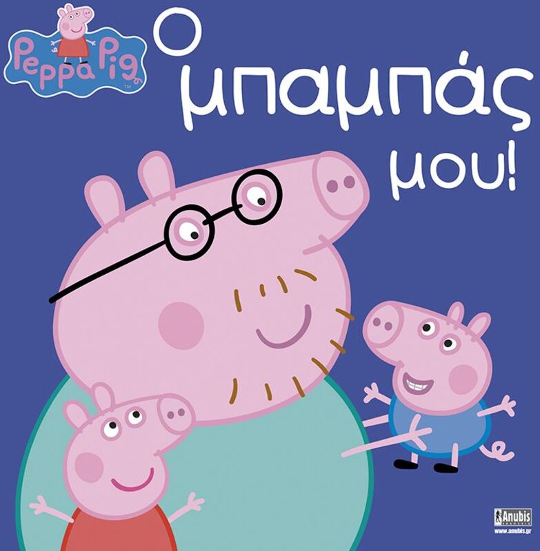 Πέππα Το Γουρουνάκι-Ο Μπαμπάς Μου! (1507)