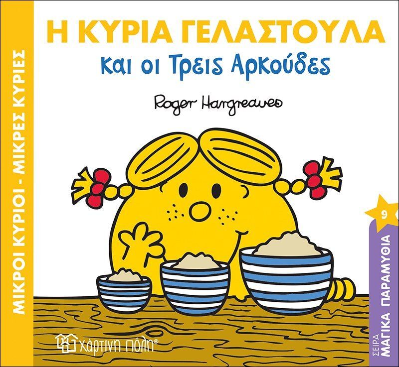 Η Κυρία Γελαστούλα Και Οι Τρεις Αρκούδες (BZ.XP.00431)
