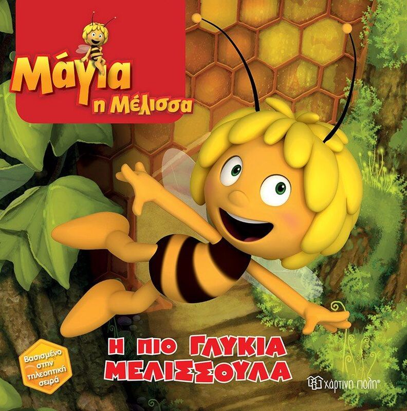 Μάγια Η Μέλισσα 1-Η Πιο Γλυκιά Μελισσούλα (BZ.XP.00615)