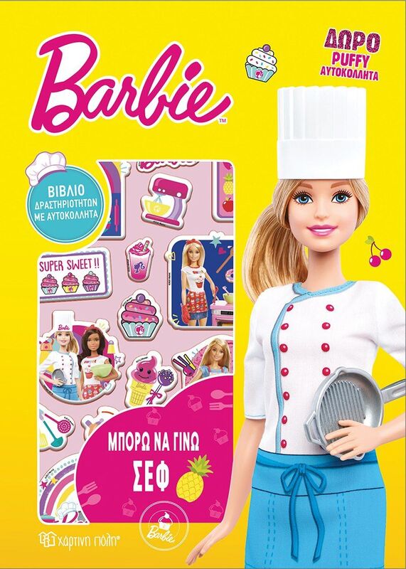 Barbie Μπορώ Να Γίνω 2-Σεφ (BZ.XP.00946)