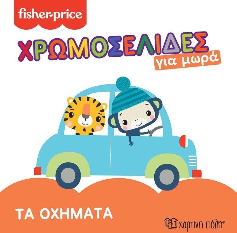 Fisher Price-Χρωμοσελίδες Για Μωρά 3-Τα Οχήματα (BZ.XP.01048)