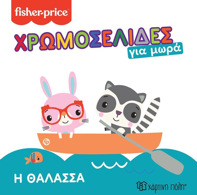 Fisher Price-Χρωμοσελίδες Για Μωρά 4-Η Θάλασσα (BZ.XP.01049)