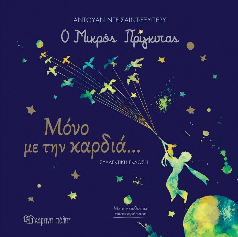Ο Μικρός Πρίγκιπας-Μόνο Με Την Καρδιά (BZ.XP.01146)