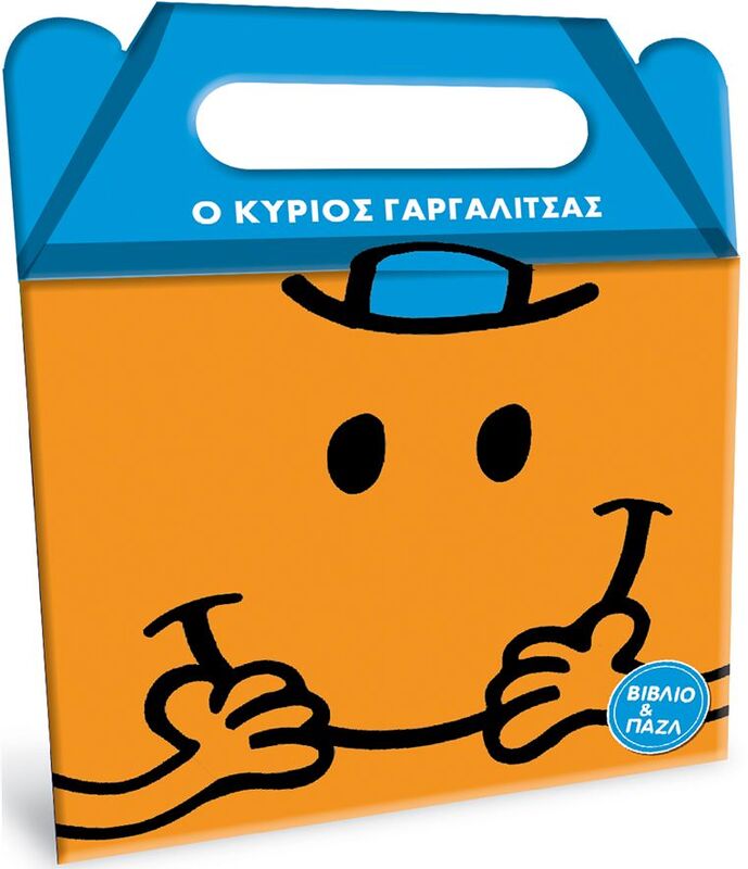 Μ.Κύριοι Μ.Κυρίες-Ο Κύριος Γαργαλίτσας-Βιβλίο & Παζλ (BZ.XP.01194)