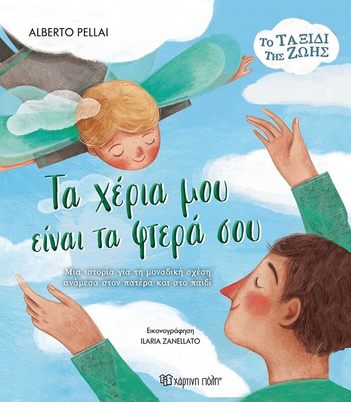 Το Ταξίδι Της Ζωής 2-Τα Χέρια Μου Είναι Τα Φτερά Σου (BZ.XP.01234)