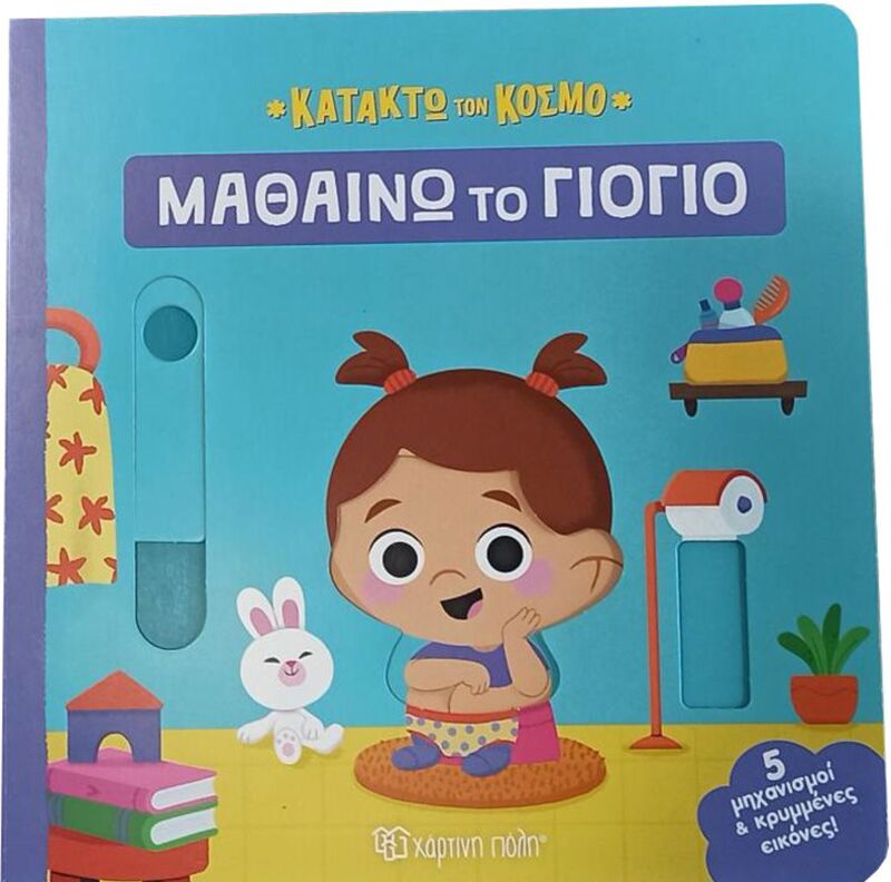 Κατακτώ Τον Κόσμο 2-Μαθαίνω Το Γιογιό (BZ.XP.01334)