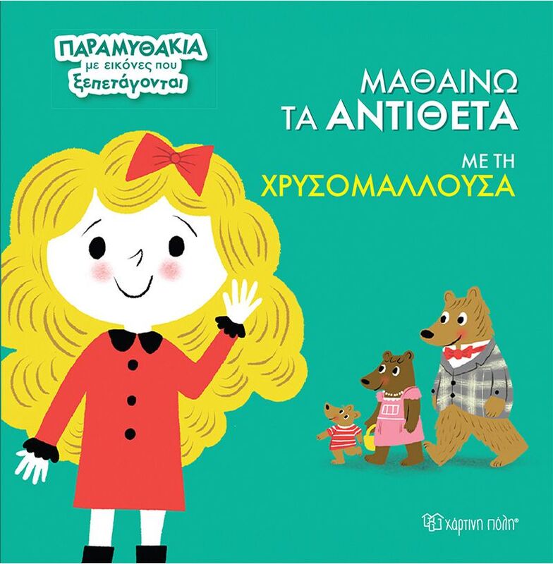 Παραμυθάκια Με Εικόνες Που Ξεπετάγονται 3-Μαθαίνω Τα Αντίθετα Με Τη Χρυσομαλλούσα (BZ.XP.01339)