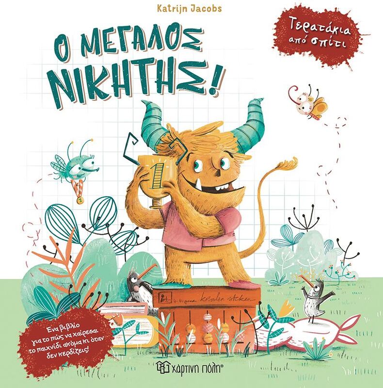 Τερατάκια Από Σπίτι 2-Ο Μεγάλος Νικητής (BZ.XP.01405)