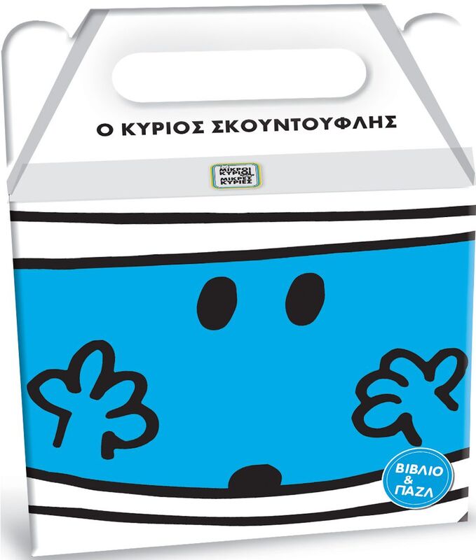 Μ.Κύριοι Μ.Κυρίες Ο Κύριος Σκουντούφλης-Book Set-Βιβλίο Και Παζλ (BZ.XP.01301)