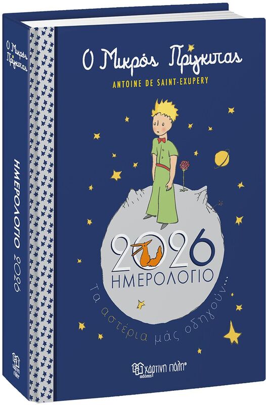 Ημερολόγιο Ημερήσιο 2026 Ο Μικρός Πρίγκιπας (BZ.XP.DR.0060)