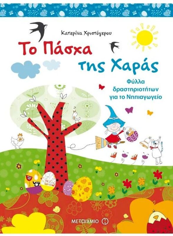 Το Πάσχα Της Χαράς (978-960-566-964-5)