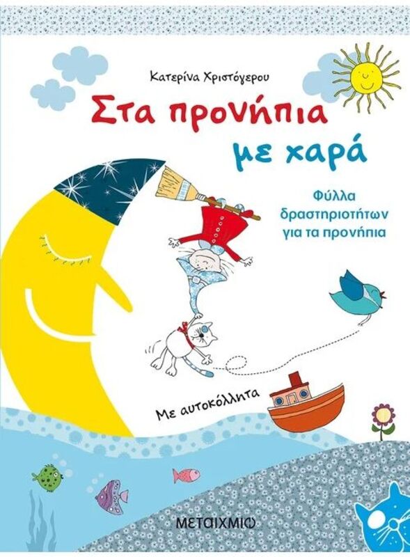 Στα Προνήπια Με Χαρά (978-960-501-655-5)