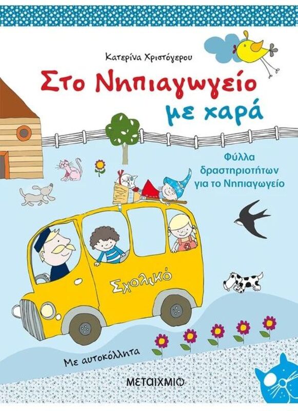 Στο Νηπιαγωγείο Με Χαρά (978-960-501-709-5)