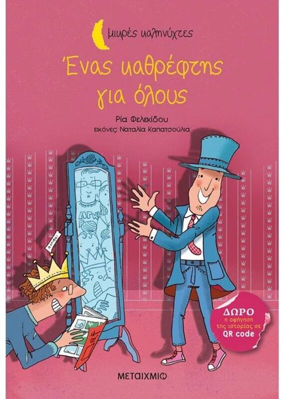 Ένας Καθρέφτης Για Όλους-Μικρές Καληνύχτες (978-618-03-2952-0)