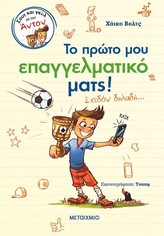Το Πρώτο Μου Επαγγελματικό Ματς! (Σχεδόν Δηλαδή..)-(978-618-03-3184-4)