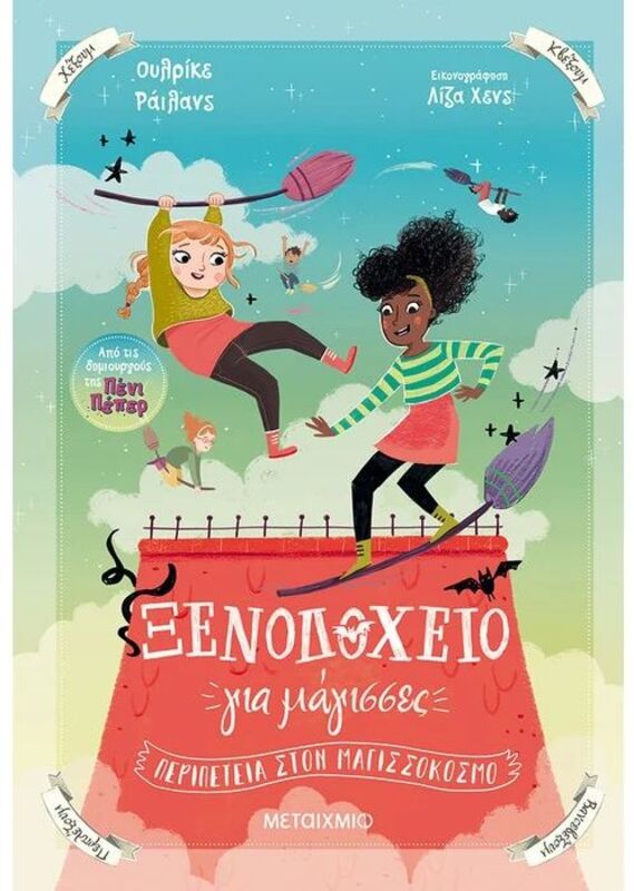 Ξενοδοχείο Για Μάγισσες 2-Περιπέτεια Στον Μαγισσόκοσμο (978-618-03-3317-6)