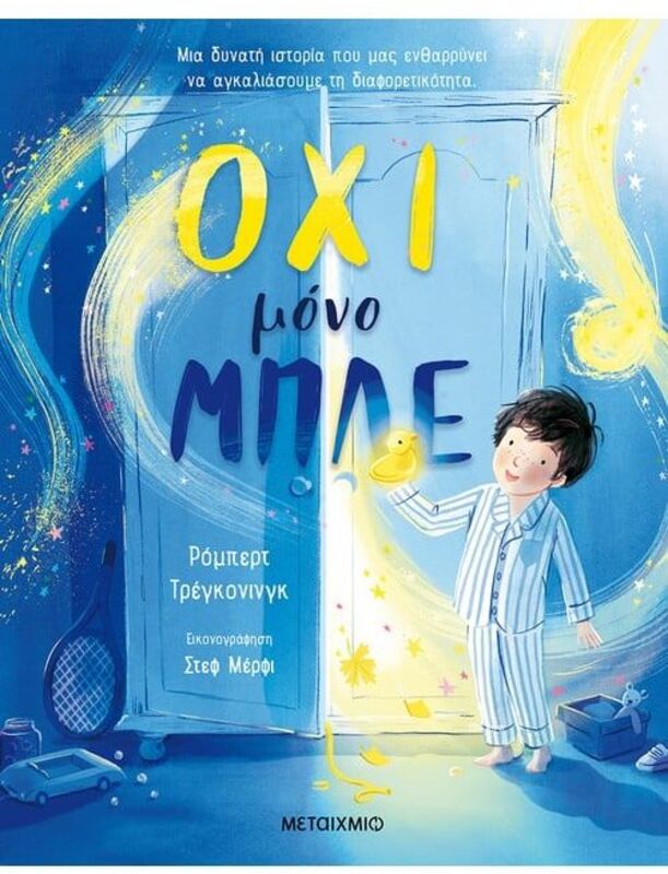 Όχι Μόνο Μπλε (978-618-03-3344-2)