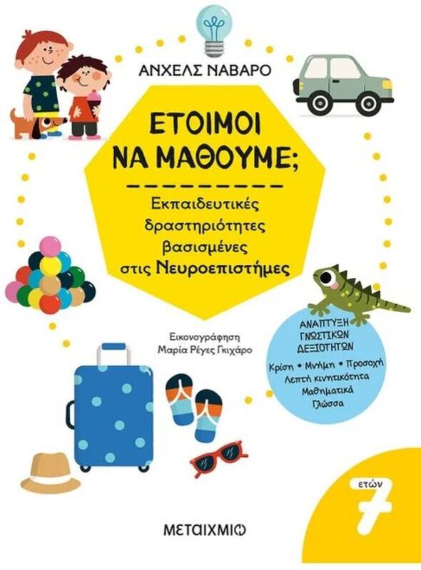 Έτοιμοι Να Μάθουμε; Εκπαιδευτικές Δραστηριότητες Βασισμένες Στις Νευροεπιστήμες 7+ (978-618-03-3560-6)