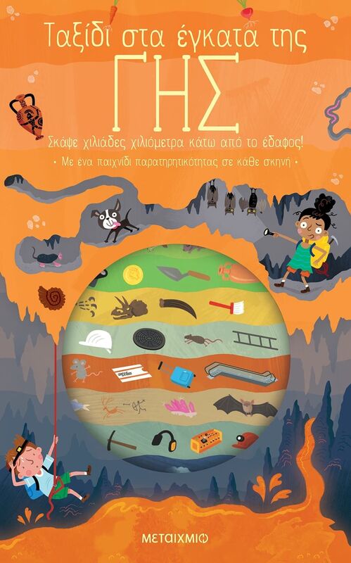 Ταξίδι Στα Έγκατα Της Γης (978-618-03-3576-7)