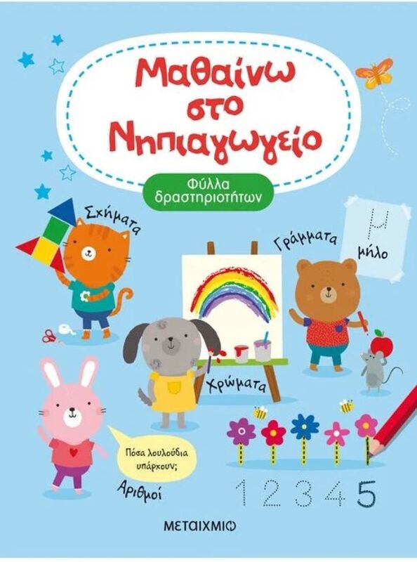 Μαθαίνω Στο Νηπιαγωγείο (978-618-03-3656-6)