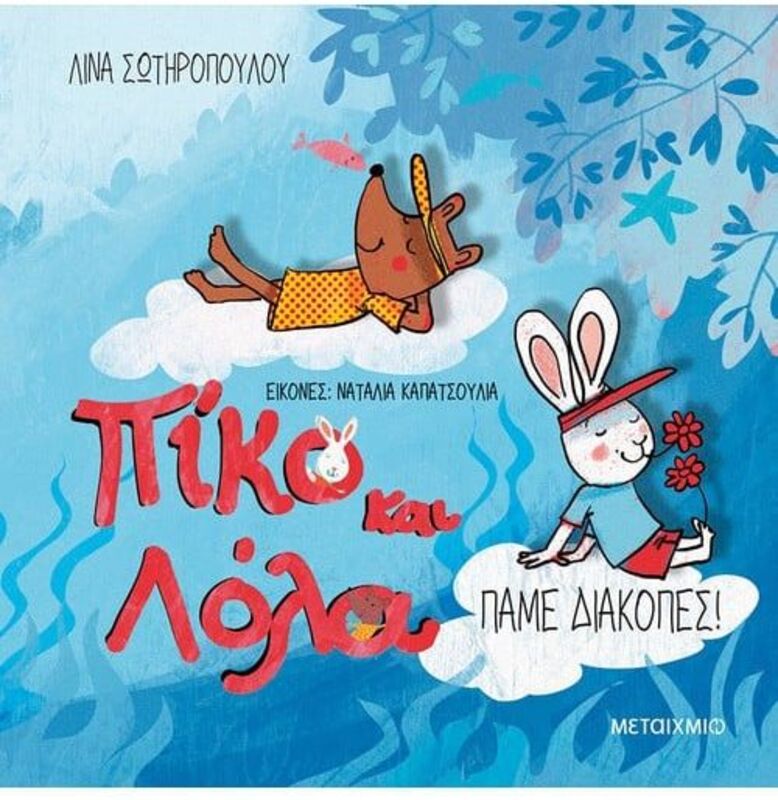 Πίκο Και Λόλα-Πάμε Διακοπές! (978-618-03-3722-8)