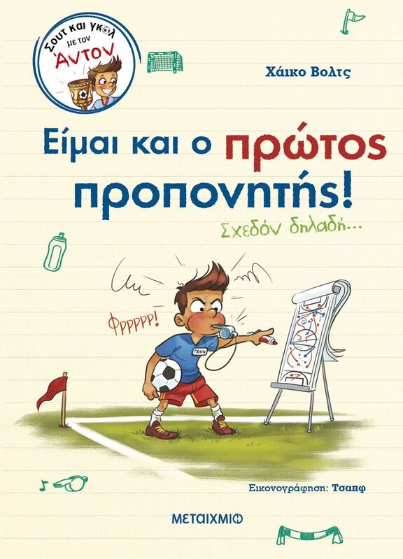 Σουτ Και Γκολ Με Τον Άντον 4-Είμαι Και Ο Πρώτος Προπονητής (978-618-03-3882-9)