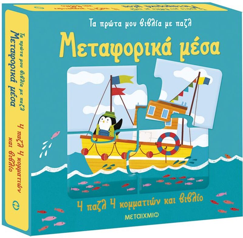 Τα Πρώτα Μου Βιβλία Με Παζλ-Μεταφορικά Μέσα (978-618-03-3914-7)