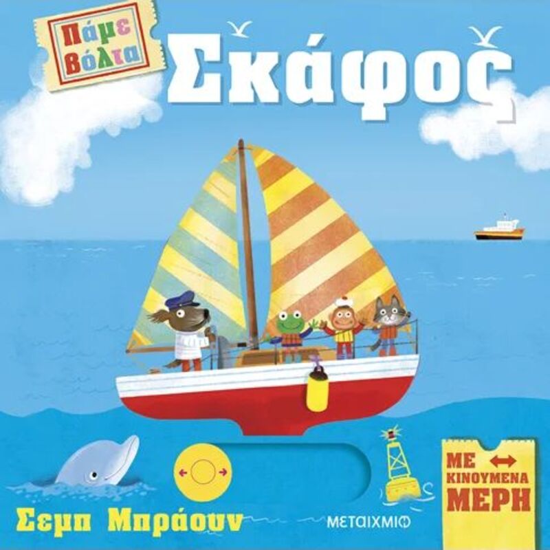 Σκάφος-Πάμε Βόλτα (978-618-03-4086-0)