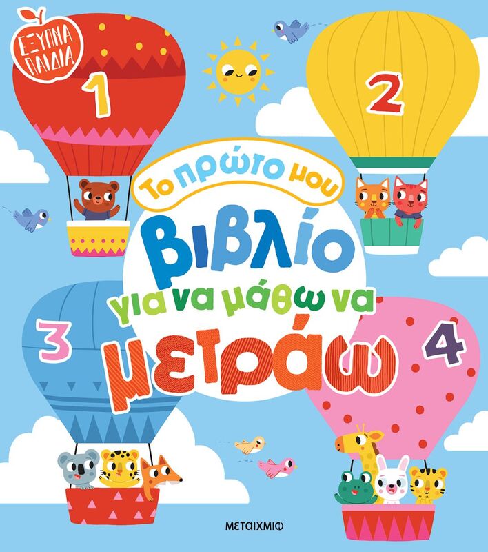 Έξυπνα Παιδιά-Το Πρώτο Μου Βιβλίο Για Να Μάθω Να Μετράω (978-618-03-4114-0)