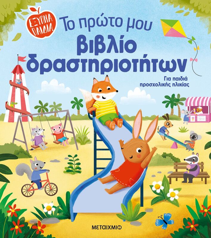 Έξυπνα Παιδιά-Το Πρώτο Μου Βιβλίο Δραστηρτιοτήτων (978-618-03-4115-7)