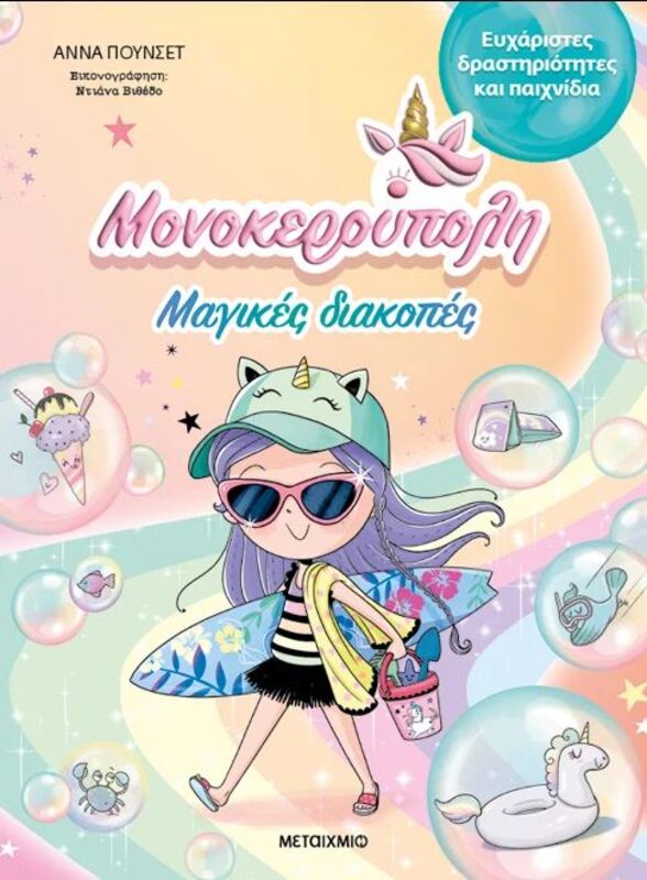 Μαγικές Διακοπές-Μονοκερούπολη (978-618-03-4321-2)