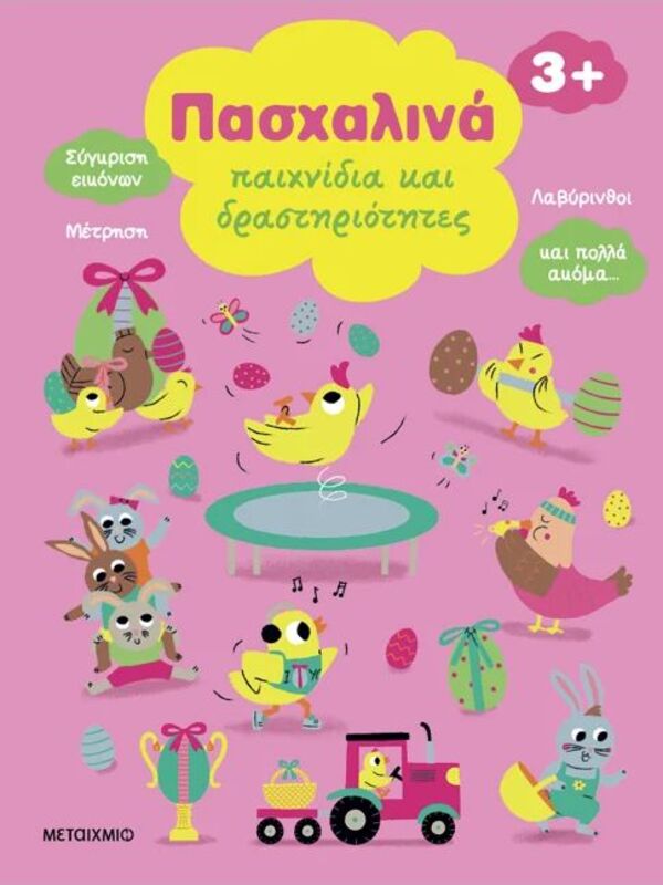 Βιβλία Πασχαλινά Παιχνίδια Και Δραστηριότητες (978-618-03-4355-7)