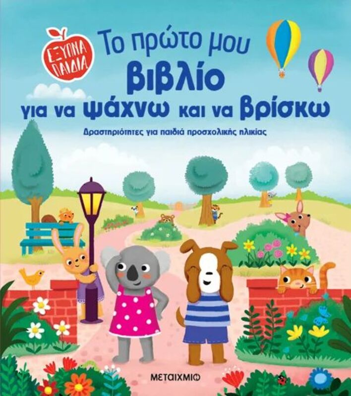 Έξυπνα Παιδιά-Το Πρώτο Μου Βιβλίο Για Να Ψάχνω Και Να Βρίσκω (978-618-03-4387-8)