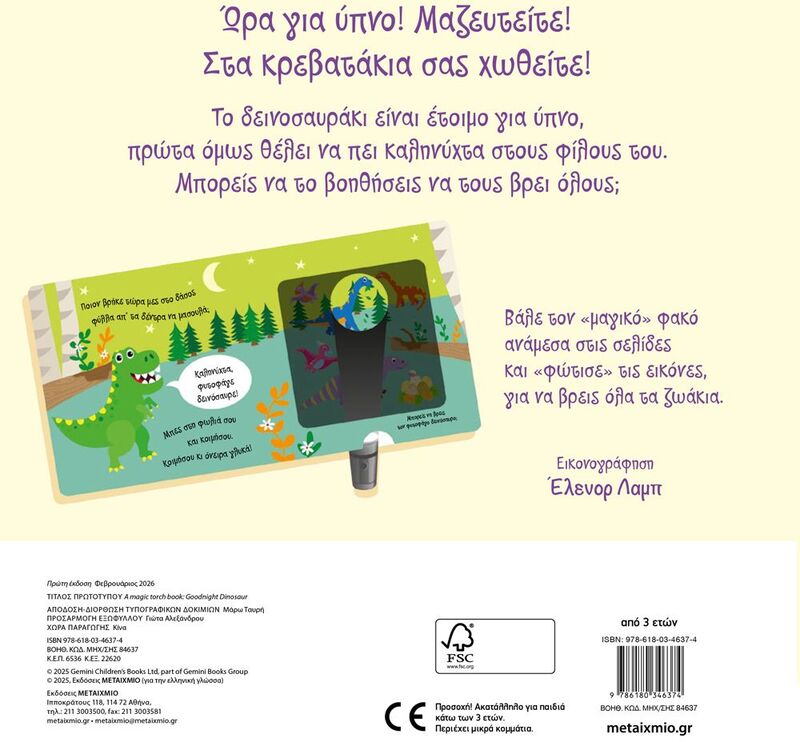 Καληνύχτα Δεινοσαυράκι-Ένα Βιβλίο Με Μαγικό Φακό (978-618-03-4637-4) - φωτογραφία 2
