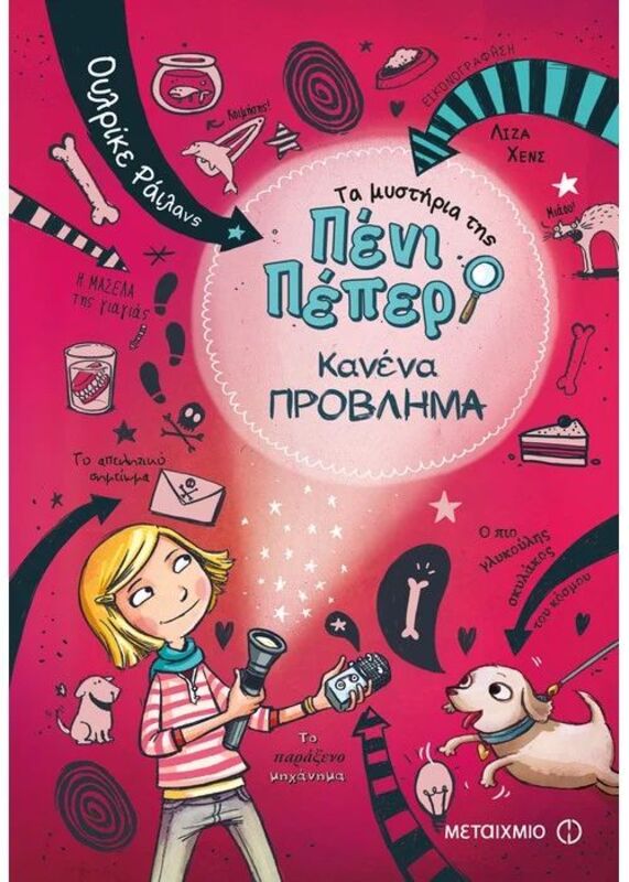 Κανένα Πρόβλημα-Τα Μυστήρια Της Πένι Πέπερ 1 (978-618-03-0653-8)