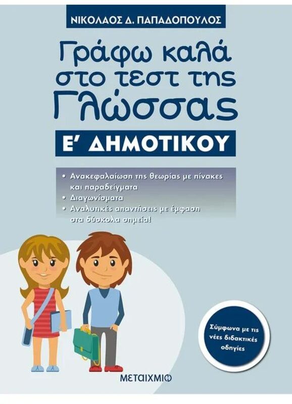 Γράφω Καλά Στο Τεστ Της Γλώσσας Ε'Δημοτικού (978-618-03-1014-6)