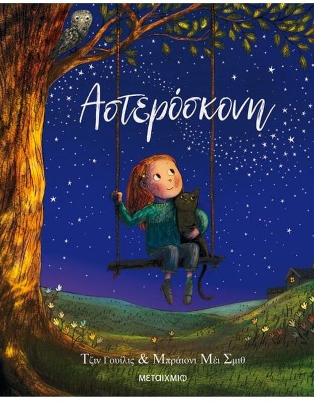 Αστερόσκονη (978-618-03-1295-9)