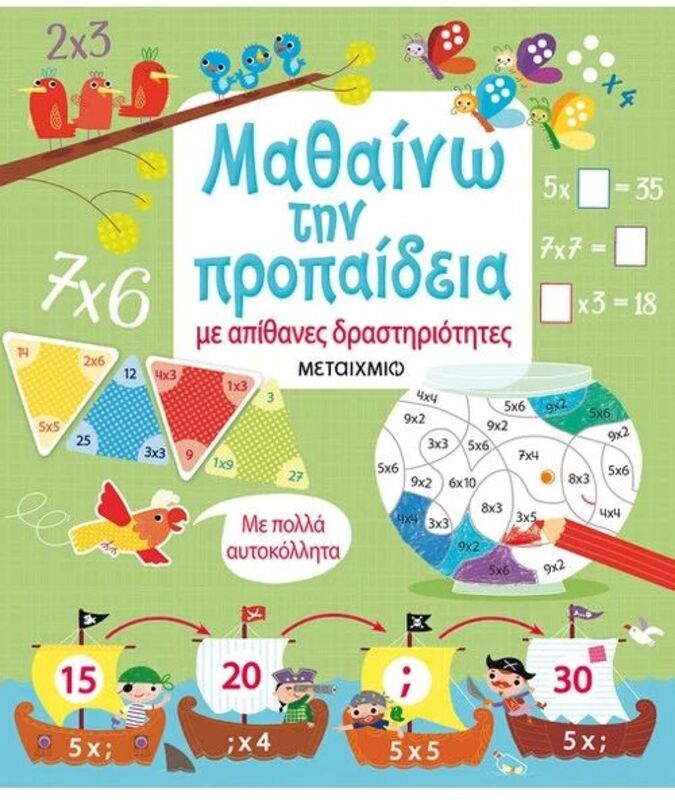 Μαθαίνω Την Προπαίδεια Με Απίθανες Δραστηριότητες (978-618-03-1350-5)