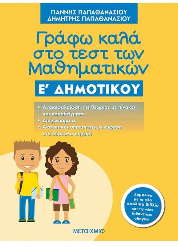 Γράφω Καλά Στο Τεστ Των Μαθηματικών E'Δημοτικού (978-618-03-1653-7)