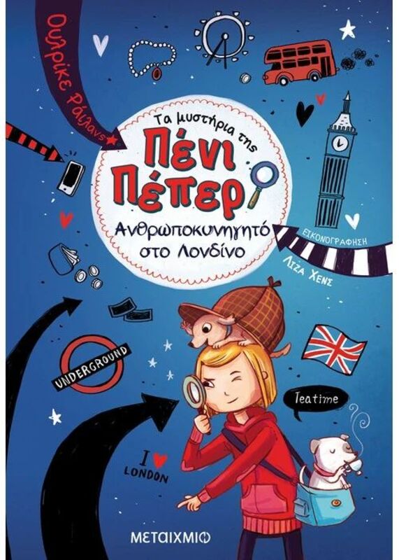 Ανθρωποκυνηγητό Στο Λονδίνο-Τα Μυστήρια Της Πένι Πέπερ 7 (978-618-03-1750-3)