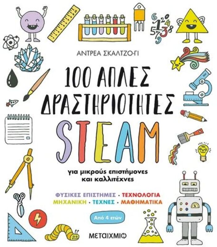 Εικόνα από 100 Απλές Δραστηριότητες Steam Για Μικρούς Επιστήμονες (978-618-03-2541-6)