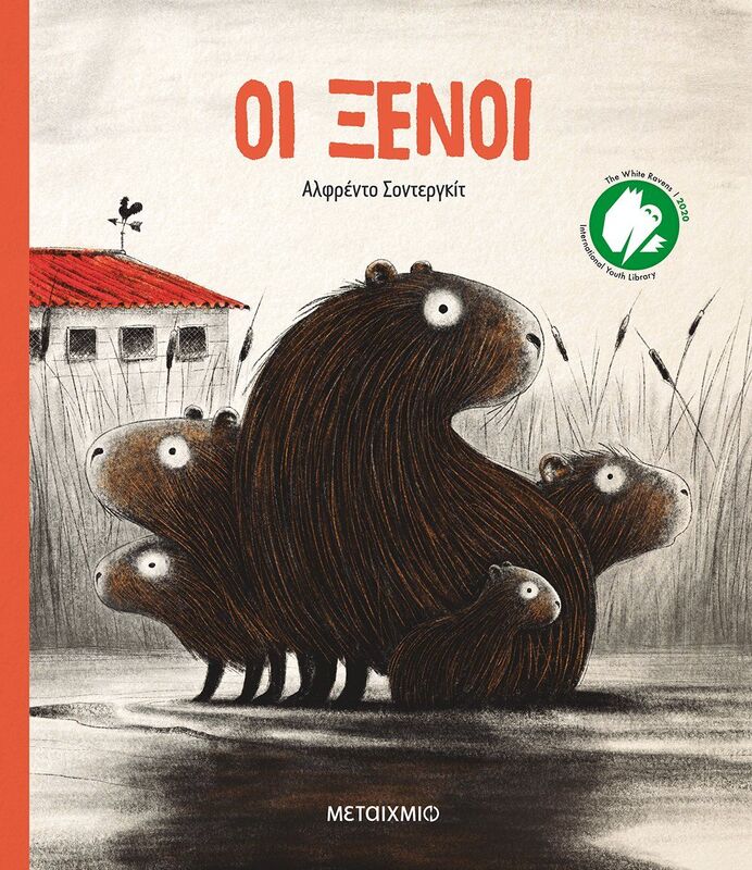 Οι Ξένοι (978-618-03-2729-8)